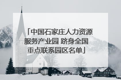 中国石家庄人力资源服务产业园 跻身全国重点联系园区名单