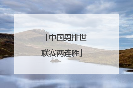中国男排世联赛两连胜