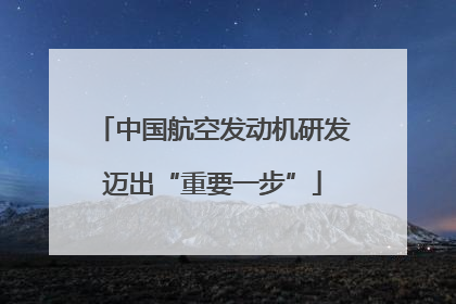 中国航空发动机研发迈出“重要一步”