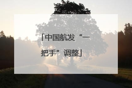 中国航发“一把手”调整