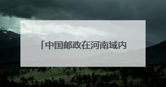 中国邮政在河南域内开通首条洲际航线 豫邮牵手 拥抱世界