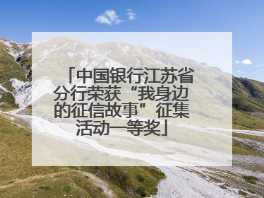 中国银行江苏省分行荣获“我身边的征信故事”征集活动一等奖