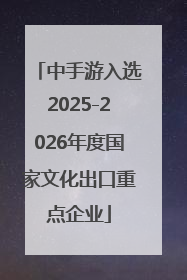 中手游入选2025-2026年度国家文化出口重点企业