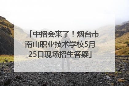 中招会来了！烟台市南山职业技术学校5月25日现场招生答疑