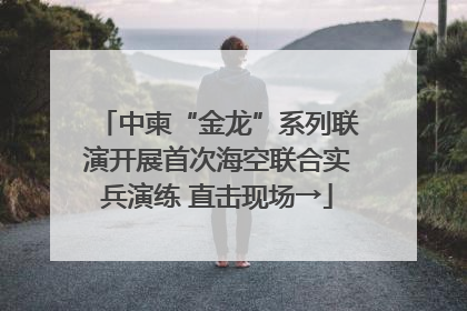 中柬“金龙”系列联演开展首次海空联合实兵演练 直击现场→