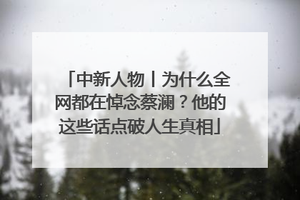 中新人物丨为什么全网都在悼念蔡澜？他的这些话点破人生真相