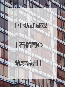 中新武威观｜石榴同心 筑梦凉州