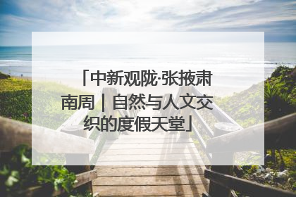 中新观陇·张掖肃南周｜自然与人文交织的度假天堂