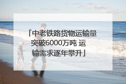中老铁路货物运输量突破6000万吨 运输需求逐年攀升