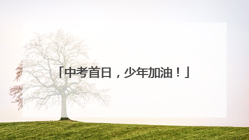 中考首日，少年加油！