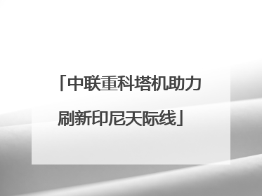 中联重科塔机助力刷新印尼天际线