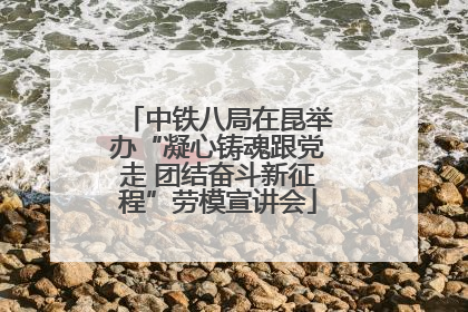 中铁八局在昆举办“凝心铸魂跟党走 团结奋斗新征程”劳模宣讲会