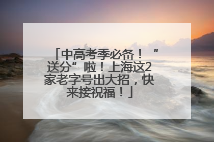 中高考季必备！“送分”啦！上海这2家老字号出大招，快来接祝福！
