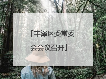 丰泽区委常委会会议召开