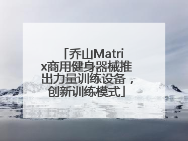 乔山Matrix商用健身器械推出力量训练设备，创新训练模式