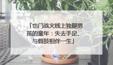 也门战火线上独腿男孩的童年：失去手足、与假肢相伴一生