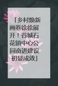 乡村焕新画卷徐徐展开！谷城石花镇中心公园奋进建设初显成效