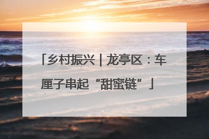 乡村振兴｜龙亭区：车厘子串起“甜蜜链”