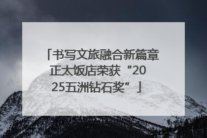 书写文旅融合新篇章 正太饭店荣获“2025五洲钻石奖”