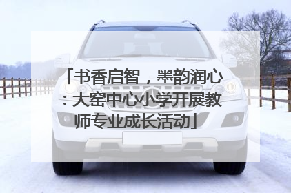 书香启智，墨韵润心：大窑中心小学开展教师专业成长活动