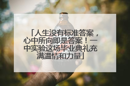 人生没有标准答案，心中所向即是答案！一中实验这场毕业典礼充满温情和力量