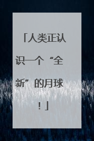 人类正认识一个“全新”的月球！