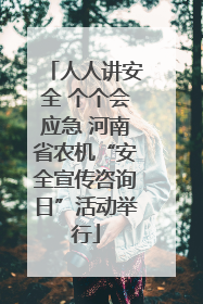 人人讲安全 个个会应急 河南省农机“安全宣传咨询日”活动举行