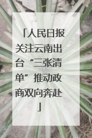 人民日报关注云南出台“三张清单”推动政商双向奔赴