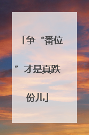 争“番位”才是真跌份儿