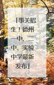 事关招生！德州一中、二中、实验中学最新发布