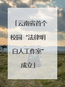 云南省首个校园“法律明白人工作室”成立