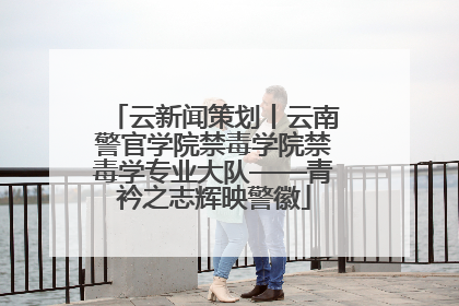 云新闻策划丨云南警官学院禁毒学院禁毒学专业大队——青衿之志辉映警徽