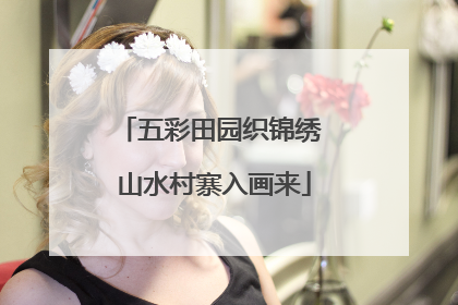 五彩田园织锦绣 山水村寨入画来