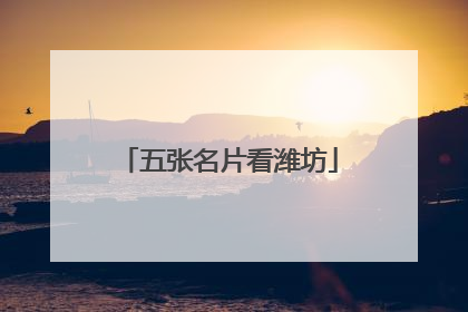 五张名片看潍坊