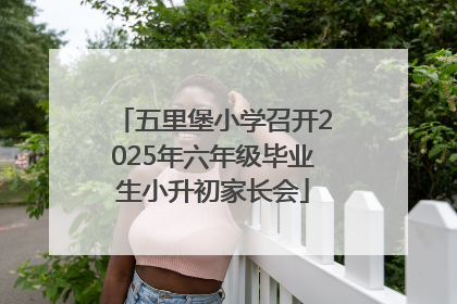 五里堡小学召开2025年六年级毕业生小升初家长会