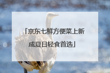 京东七鲜方便菜上新 成夏日轻食首选