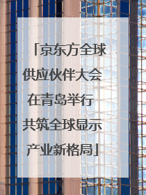 京东方全球供应伙伴大会在青岛举行 共筑全球显示产业新格局