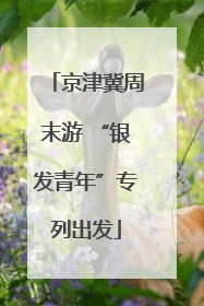 京津冀周末游 “银发青年”专列出发