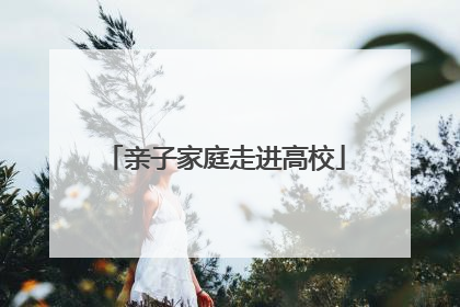 亲子家庭走进高校