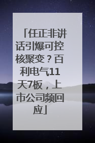 任正非讲话引爆可控核聚变？百利电气11天7板，上市公司频回应