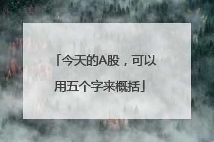 今天的A股，可以用五个字来概括
