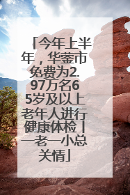 今年上半年，华蓥市免费为2.97万名65岁及以上老年人进行健康体检丨一老一小总关情