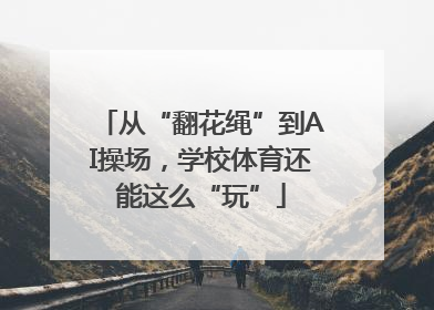从“翻花绳”到AI操场，学校体育还能这么“玩”
