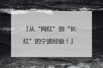 从“网红”到“长红”的宁波经验！