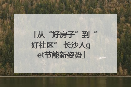 从“好房子”到“好社区” 长沙人get节能新姿势