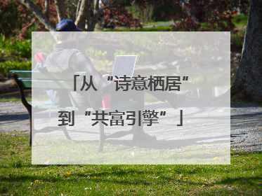从“诗意栖居”到“共富引擎”