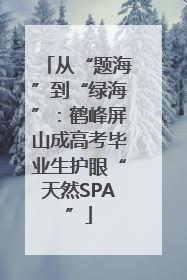 从“题海”到“绿海”：鹤峰屏山成高考毕业生护眼“天然SPA”