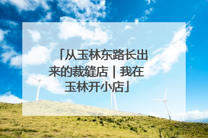 从玉林东路长出来的裁缝店｜我在玉林开小店
