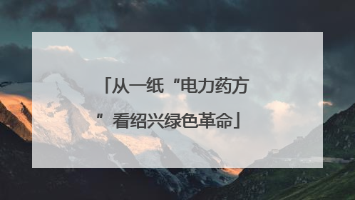 从一纸“电力药方”看绍兴绿色革命