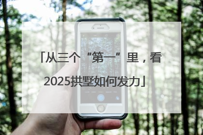 从三个“第一”里，看2025拱墅如何发力